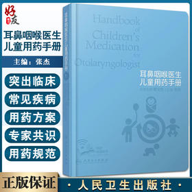 耳鼻咽喉医生儿童用药手册 张杰 耳鼻咽喉55种儿童常用药和21种常见病用药 耳鼻局部用药规范操作视频人民卫生出版社9787117330756