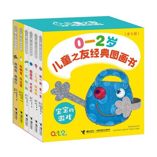 (仓发) 儿童之友经典图画书：宝宝游戏（0-2岁 套装共6册）/接力出版社/[日]白川三雄，中十悦子，福知伸夫，村田枝美子，神泽利子，等/9787544867337 商品图0
