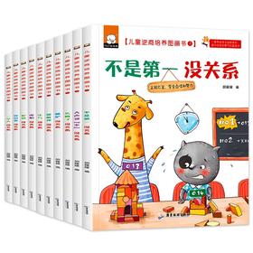 (仓发) 儿童逆商培养绘本全套10册不是第/一没关系失败了没关系3-4-5-6周岁幼儿园宝宝早教启蒙阅读图画故事书籍/广东旅游出版社/9787565830587