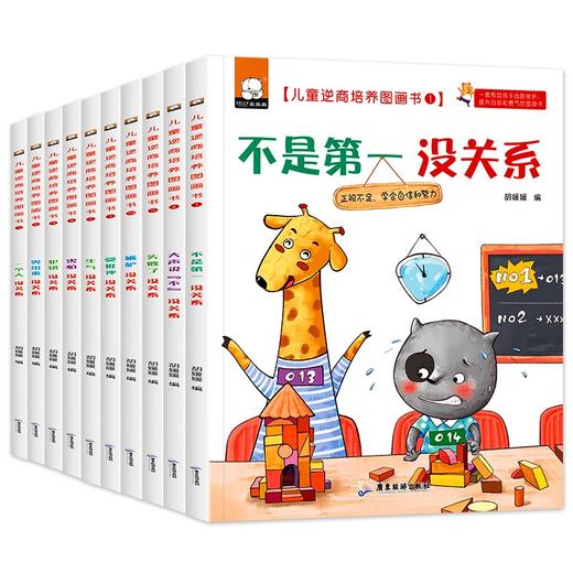 (仓发) 儿童逆商培养绘本全套10册不是第/一没关系失败了没关系3-4-5-6周岁幼儿园宝宝早教启蒙阅读图画故事书籍/广东旅游出版社/9787565830587 商品图0