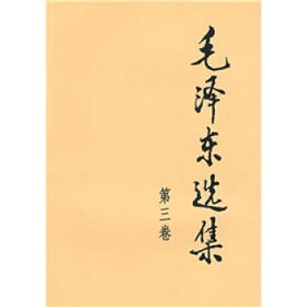 毛泽东选集 (3) 