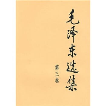 毛泽东选集 (3)  商品图0