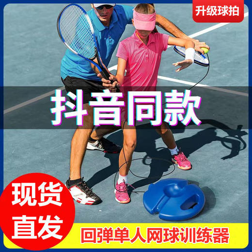 网球训练器网球拍大学生自打网球回弹辅助器材儿童初学者自练 商品图0
