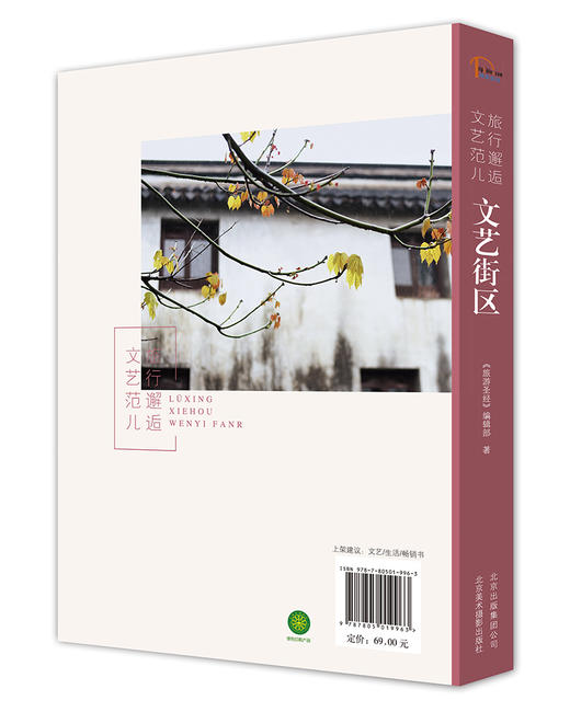 (仓发) 旅行邂逅文艺范儿  文艺街区/北京美术摄影出版社/9787805019963 商品图1