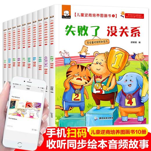 (仓发) 儿童逆商培养绘本全套10册不是第/一没关系失败了没关系3-4-5-6周岁幼儿园宝宝早教启蒙阅读图画故事书籍/广东旅游出版社/9787565830587 商品图1