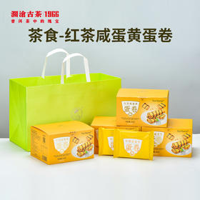 澜沧古茶茶食-红茶咸蛋黄蛋卷（218g）