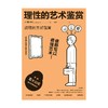中信出版 | 理性的艺术鉴赏：谁都可以看懂艺术！ 堀越启著 商品缩略图3