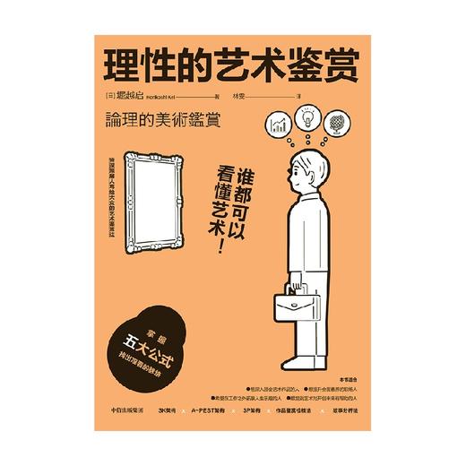 中信出版 | 理性的艺术鉴赏：谁都可以看懂艺术！ 堀越启著 商品图3