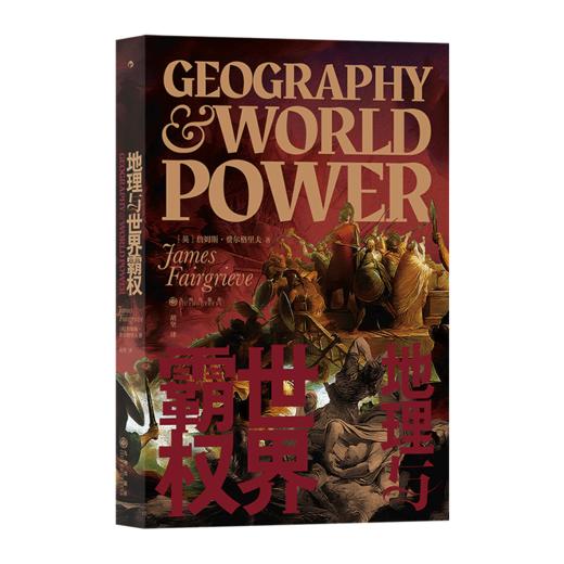 后浪正版 地理与世界霸权 20世纪地缘政治学经典著作在欧洲大陆产生巨大影响 地理条件与历史进程交织与互动的宏大视野 一部别有洞见的人类文明发展史 商品图6