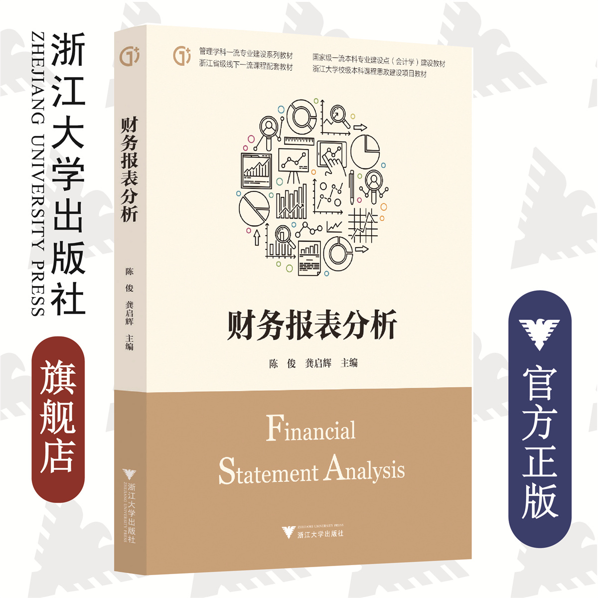 财务报表分析(管理学科一流专业建设系列教材国家级一流本科专业建设点会计学建设教材)/陈俊/龚启辉/浙江大学出版社
