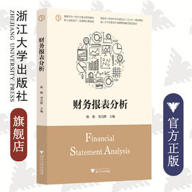 财务报表分析(管理学科一流专业建设系列教材国家级一流本科专业建设点会计学建设教材)/陈俊/龚启辉/浙江大学出版社