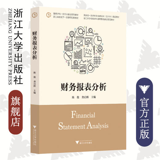 财务报表分析(管理学科一流专业建设系列教材国家级一流本科专业建设点会计学建设教材)/陈俊/龚启辉/浙江大学出版社 商品图0
