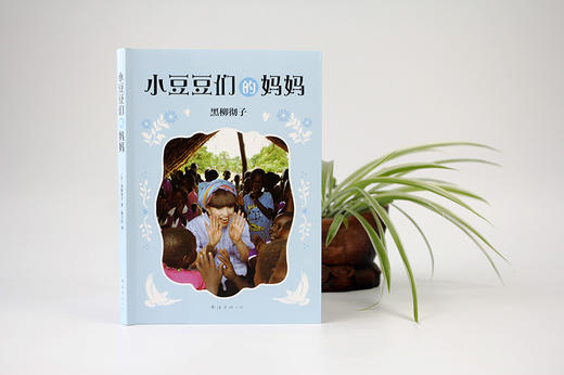 (仓发) 窗边的小豆豆系列:小豆豆们的妈妈 黑柳彻子作品 （爱心树童书）/南海出版公司/[日]黑柳彻子/9787544291651 商品图4