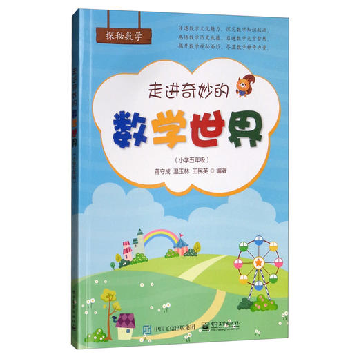 (仓发) 走进奇妙的数学世界（小学五年级）/电子工业出版社/蒋守成，温玉林，王民英/9787121383892 商品图1