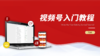视频号入门手册，小白也能看懂的保姆式教程来了！ 商品缩略图0