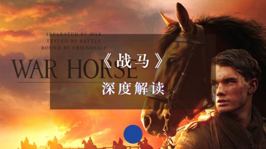 《战马》深度解读 商品图0