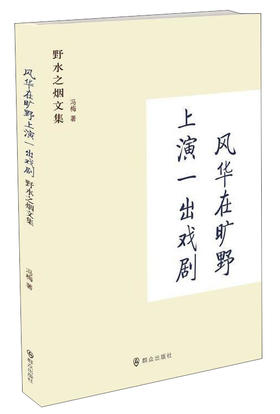 (仓发) 风华在旷野上演一出戏剧：野水之烟文集/群众出版社/冯梅/9787501452231