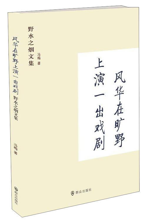 (仓发) 风华在旷野上演一出戏剧：野水之烟文集/群众出版社/冯梅/9787501452231 商品图0