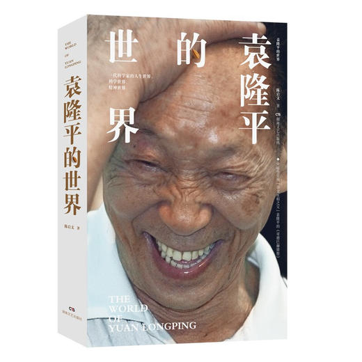 有书共读 |《袁隆平的世界》 商品图0