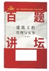 建筑工程管理与实务百题讲坛 商品缩略图0