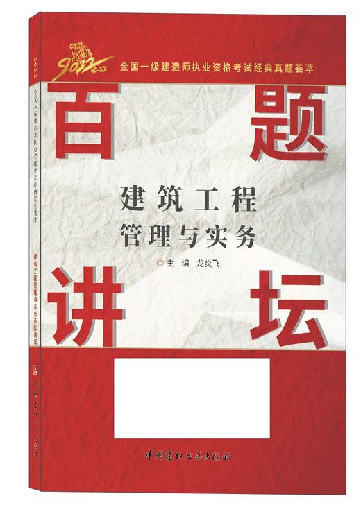 建筑工程管理与实务百题讲坛 商品图0