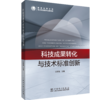科技成果转化与技术标准创新 商品缩略图0
