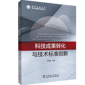 科技成果转化与技术标准创新