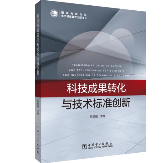 科技成果转化与技术标准创新 商品图0