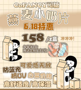 🔗今日推荐 con：可糖 燕麦小奶片 