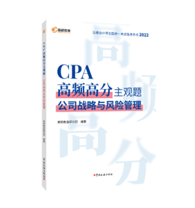 CPA高频高分主观题·公司战略与风险管理