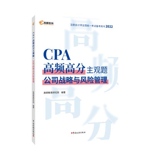 CPA高频高分主观题·公司战略与风险管理 商品图0