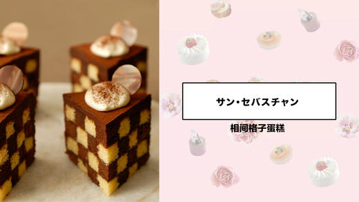 相间格子蛋糕 商品图0