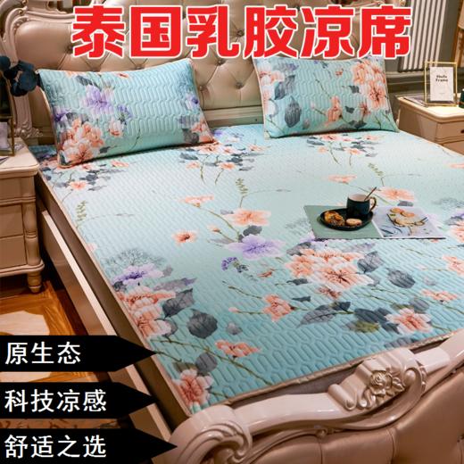 【科技凉感 舒适睡眠】泰国皇家乳胶凉席三件套夏季凉感丝软席夏凉席 商品图1