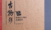 特装典藏版套装：《古物影：黄宾虹古玺印收藏集粹》，16开，函套装，浙江省博物馆编著，上海书画出版社2022年一版一印，定价350，售价350元。仅10册。

19世纪50年代，定居杭州、已成书画大家的 商品缩略图3