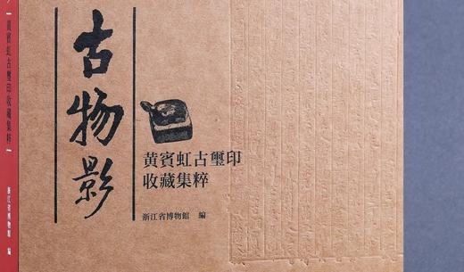 特装典藏版套装：《古物影：黄宾虹古玺印收藏集粹》，16开，函套装，浙江省博物馆编著，上海书画出版社2022年一版一印，定价350，售价350元。仅10册。

19世纪50年代，定居杭州、已成书画大家的 商品图3