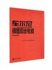 车尔尼599钢琴书 人民音乐出版社 钢琴书入门哈农钢琴练指法 商品缩略图3