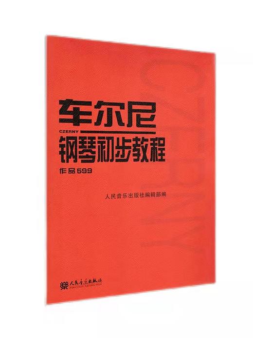 车尔尼599钢琴书 人民音乐出版社 钢琴书入门哈农钢琴练指法 商品图3