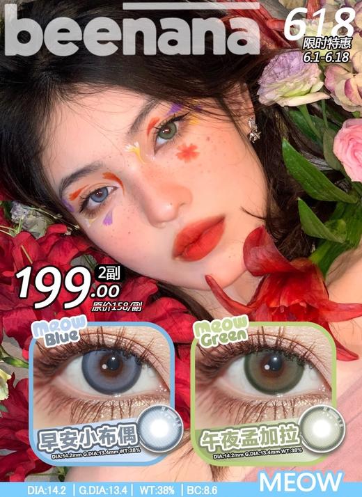 beenana半年抛，138/一副，199/两副，6月18号结束 商品图0