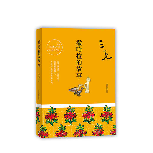 三毛 ：梦里花落知多少+雨季不再来+撒哈拉的故事 商品图7