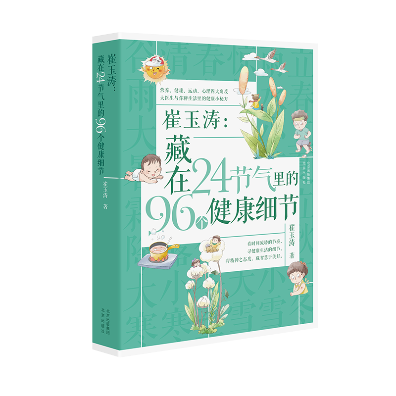 《崔玉涛：藏在24节气里的96个健康细节》