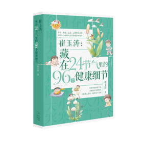 《崔玉涛：藏在24节气里的96个健康细节》