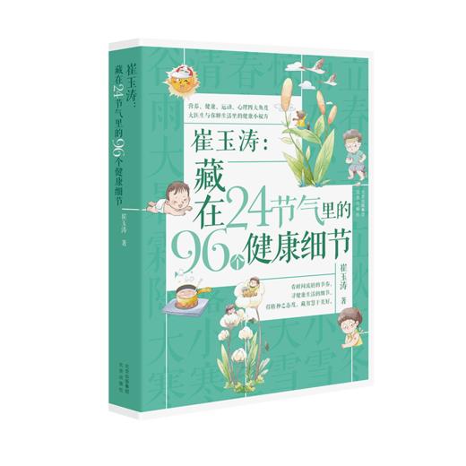 《崔玉涛：藏在24节气里的96个健康细节》 商品图0