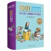 长大之前一定要看的1001本童书 商品缩略图0