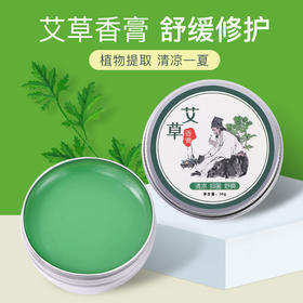 【限时特惠！买二送一！】驱蚊艾草香膏，植物萃取，温和不刺激，清凉止痒，防晕车，薄荷脑提神，婴儿可用，防蚊虫叮咬。ry