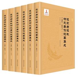 (仓发) 道家与道教研究著作提要集成（1901-2017）（套装全六册）/国家图书馆出版社/9787501370337
