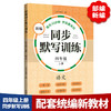 (仓发) 2024版新编同步默写训练四年级上册 语文第一学期 统编版教材 4年级小学教辅语文拼音写字听写同步配套课外训练元远教育/同济大学出版社/上海元远教育/9787560887388 商品缩略图0