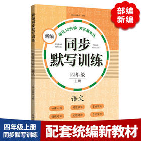 (仓发) 2024版新编同步默写训练四年级上册 语文第一学期 统编版教材 4年级小学教辅语文拼音写字听写同步配套课外训练元远教育/同济大学出版社/上海元远教育/9787560887388