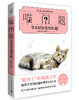 (仓发) 喵问题：学着好好爱你的猫/电子工业出版社/小兽医林煜淳；猫奴41/9787121326516 商品缩略图0