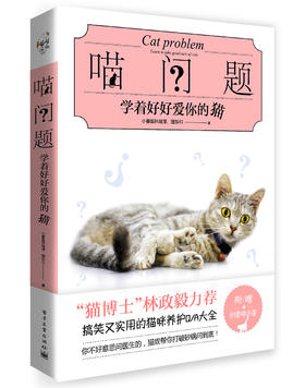 (仓发) 喵问题：学着好好爱你的猫/电子工业出版社/小兽医林煜淳；猫奴41/9787121326516