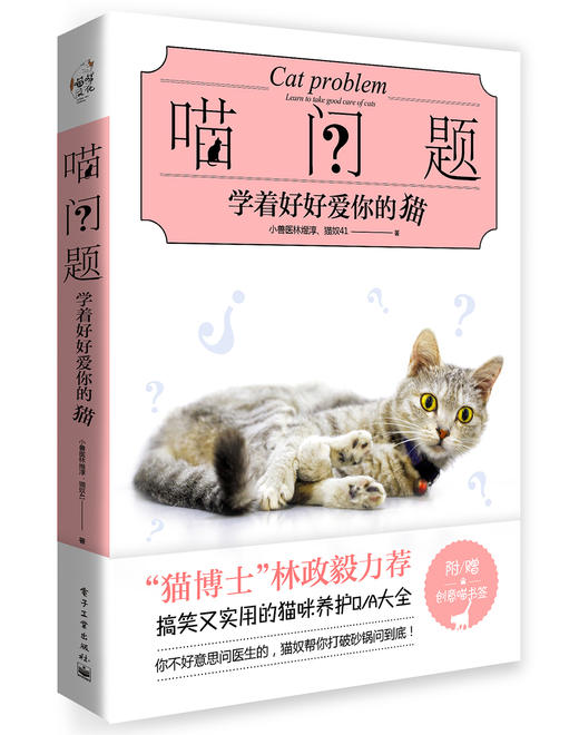 (仓发) 喵问题：学着好好爱你的猫/电子工业出版社/小兽医林煜淳；猫奴41/9787121326516 商品图0
